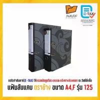 ราคา แฟ้ม แฟ้มสันแคบ ขนาด A4/F รุ่น 125 สันกว้าง 2 นิ้ว ( 1 เล่ม ) (1732195479833971501)
