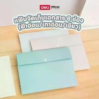 ราคา แฟ้มจัดเก็บเอกสาร 8 ช่อง Deli แฟ้ม แฟ้มเก็บเอกสาร แฟ้มA4 แฟ้มสีพาสเทล แฟ้ม3สี จัดเก็บเอกสาร A4 แฟ้มกันน้ำ (1731876361373387455)