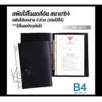 ราคา แฟ้ม 3 ห่วง แฟ้มใส่เอกสาร แฟ้มใสซองโฉนดที่ดิน B4 แนวตั้ง + Refill 1 ซอง (1729596374233156255)