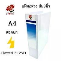 ราคา แฟ้ม2ห่วง สัน3นิ้ว A4 สีขาว ชนิดสอดปกFlower( 51-2SF) (1729750160329574998)