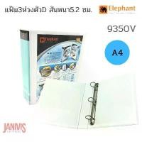 ราคา แฟ้ม 3 ห่วง A4 สัน 5.2 ซม.ตราช้าง 9350V Duraplast ขาว-ดำ (1729750202367904342)