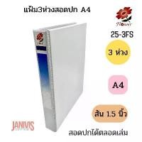 ราคา FLOWER แฟ้ม 3ห่วงสอดปกA4 1.5 นิ้ว ฟลาวเวอร์ สีขาว (25-3FS) (1729750179913435734)