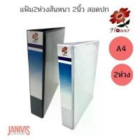 ราคา แฟ้ม 2 ห่วงสัน 2 นิ้ว A4 สอดปกสีขาว ฟลาวเวอร์ (38-2SF) (1729753194795862614)