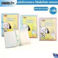 ราคา MINAMI (มินามิ) แฟ้มโชว์เอกสาร แฟ้ม ขนาด A4 แถมไส้ 10 ซอง สุ่มสี ( 1 เล่ม ) (1731563256548001679)