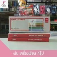 ราคา Deli 5548 Prong Fasteners ลิ้นแฟ้มพลาสติก สีสันสดใส แพคกล่อง 50 ชิ้น มี 5 สี ลิ้นแฟ้ม ลิ้นแฟ้มพลาสติก แฟ้ม ที่ใส่เอกสาร (1729514173761817180)