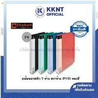 ราคา KKNT | แฟ้มพลาสติก แฟ้มเก็บเอกสาร 2 ห่วง ตราช้าง 420 ขนาด F4 หลากหลายสี ราคา/แฟ้ม (1730316722777459617)