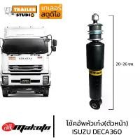 ราคา [พร้อมส่ง] โช๊คหัวเก๋ง ISUZU DECA360 ตัวหน้า MAKOTO ยี่ห้อ มาโกโตะ โช๊คอัพหัวเก๋ง โช้คหัวเก๋ง อีซูซุ เดก้า360 สิบล้อ รถบรรทุก อะไหล่คุณภาพ (1731745505582483351)