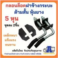 ราคา กลอนล็อคท้ายรถกระบะ 5หุน+พร้อมแป้น(เลือก) เหล็กหนา แข็งแรง เปิดฝากระบะท้าย รถบรรทุก มือเปิดฝาท้าย DIY Car รถยนต์ กรอง อากาศ โข่ง หวีด เทอร์โบ เดิม tfr บิ๊กไบค์ ฮอนด้า จีออ (1730706535075383761)