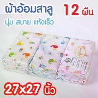 ราคา ผ้าอ้อมเด็กทารกแรกเกิด ผ้าอ้อม สาลู ขนาด 27 x 27 นิ้ว * แพ็ค 12 ผืน* (1729575093488355762)