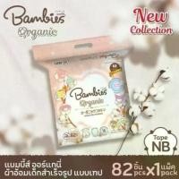 ราคา ผ้าอ้อมBambies Organic (ห่อเดี่ยว) ไซส์NB-XXL (1730955553547716995)