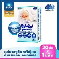 ราคา SOFTEX BABYPAD แผ่นรองซับสำหรับเด็ก ซ้อฟเท็กซ์ เบบี้แพด 20 แผ่น (20 แผ่น x 1 ห่อ) Softex Thailand เด็กแรกเกิด เด็กหญิง เด็กผู้ชาย ผ้าอ้อม เด็กทารก (1729692329871116292)