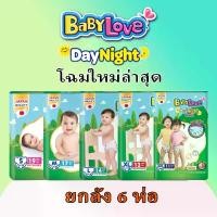 ราคา ใหม่ ผ้าอ้อม เบบี้เลิฟ เดย์แอนไนท์ [เขียวเล็กยกลัง6แพค] (1731383532654397116)