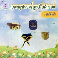 ราคา เยี่ยมไปเลย! เยี่ยมไปเลย!มีบริการเก็บ เซตเครื่องแบบลูกเสือสำรอง วอกเกิ้ล เข็มขัดลูกเสือ หมวกลูกเสือ ผ้าพันคอ 1 เซตได้ 4 ชิ้น พร้อมส่ง (1731423277046727827)