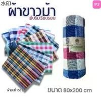 ราคา พร้อมส่ง P3 ผ้าขาวม้า ขนาด 80x 200 cm รุ่นมาตราฐานชายไทย ผ้าพันคอ ผ้านุ่ง ซับน้ำดี ฝ้ายแท้ 100% สินค้าOTOP (1731477896730216167)