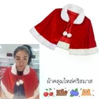 ราคา เสื้อคลุมคริสมาสผ้าคลุมไหล่คริสมาส ผ้าผูกแขนรถถัง ผ้าคาดปัจฉิมที่คอ ผ้าคาดคอปัจฉิม ผ้าผูกเอว ผ้าพันคอ ผ้าพันคอทรงเพชร ผ้าคลุมหน้า ผ้าพันคอปัจฉิม ผ้าพันคอวินเทจ ผ้าพันคอกันหนาว ผ (1731864434128096093)