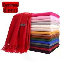 ราคา COD ผ้าคลุมไหล่ แคชเมียร์หนา ขนาด 190* 70ซม ผ้าพันคอ cashmere ผ้าพันคอเกาหลี ผ้าคลุมไหล่สีบริสุทธิ์ สภาพดี (1731670943654446176)