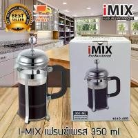 ราคา I-MIX French Press แก้วชงกาแฟ แก้วชงชา กาชงชา เครื่องชงกาแฟ อุปกรณ์ชงกาแฟ เฟรนช์เพรส แบบพกพา 350 ml (1729992946203003752)