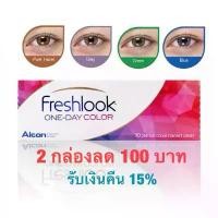 ราคา Freshlook รายวันกล่องละ 5 คู่ รับเงินคืน25% คอนแทคเลนส์ contactlens (1731596084216564704)