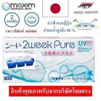 ราคา แบ่งขาย คอนแทคเลนส์ สายตายาว SEED 2Week Pure คอนแทคเลนส์ ราย 2 สัปดาห์ 1 คู่ 1 Pair ยาว +1.25 (1731726932784416043)