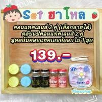 ราคา Set ฮาโหล คอนแทคเลนส์ 2 คู่ (เลือกลายได้)+ ตลับเซทอุปกรณ์คอนแทคเลนส์L 1 ชุด+ตลับแช่คอนแทคเลนส์ 2 คู่ (1729748015038368669)