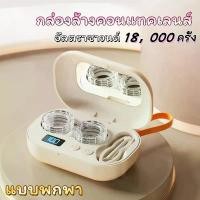 ราคา กล่องล้างคอนแทคเลนส์ คอนแทคเลนส์ Contact Lens Cleaning Box เครื่องล้างคอนแทคเลนส์ กล่องทำความสะอาดคอนแทคเลนส์ แบบพกพา (1731463335102351977)