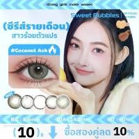 ราคา <0.00 ~ -6.00> Sweetbubbles คอนแทคเลนส์ 1 เดือน แว่นตาสายตาสั้น คอนแทก ขยายรูม่านตา Cream Brown/Frozen Gray คอนแทคเลนส์ 14.5mm คอนแทคเลนส์ตาโตหวานๆ (1730431064893983052)