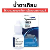 ราคา น้ำตาเทียม ReNu (Bausch & Lomb) - Lubricating & Rewetting Drops ขนาด 8 ml. จำนวน 1 กล่อง ดวงตา ความชุ่มชื้น คอนแทคเลนส์ (1731779711521229369)