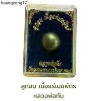 ราคา คลังสินค้า ลูกอม เนื้อแร่เมฆสิทธิ์ หลวงพ่อทับ (1731426755922397092)