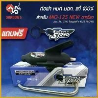 ราคา FoodiesFolly258 ความคงทน PRO SPEED ท่อผ่า MIO125 MX, มีโอ125MX ท่อผ่าหมก MIO125NEW [มอก. 341-2543 ใบอนุญาตที่ ท 4925-74/341]+พวงกุญแจ 1อัน มอเตอร์ไซค์ Motorcycle สแตนเลส ท่อแบ้คไฟ้ (173057554897433688