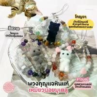 ราคา [Tiktok] Wishmaker : เหมียวน้อยมูเตลู‍⬛ แมวสีสวาด โกญจา ขาวมณี Phone charm Phone strap พวงกุญแจ หินนำโชค หินแท้ (1731769610111649434)
