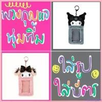 ราคา returnshop214 ปัจจุบัน พวงกุญแจ Sanrio keychain พวงกุญแจใส่รูป Sanrio พวงกุญแจขนนุ่ม (1730802857076361865)