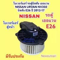 ราคา โบลเวอร์ นิสสัน รถตู้เออแวน E26 NV350 ตู้หน้า ปี2012-17 โบเวอร์ NISSAN URVAN E26 มอเตอร์ เป่าตู้แอร์ พัดลม ตู้แอร์ (1731810412442125941)