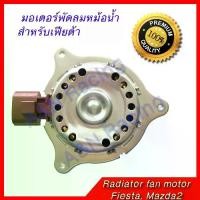 ราคา มอเตอร์ พัดลม แผงร้อน หม้อน้ำ ฟอร์ด เฟียต้า Ford Fiesta เฟียสต้า motor [054059] (1731803312279029307)
