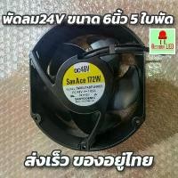ราคา [COD] พัดลม24v ขนาด6" 5ใบพัด ลมแรง(ไม่มีกล่อง) พัดลมรถติดรถยนต์ พัดลมรถบรรทุก (1731808607684756936)
