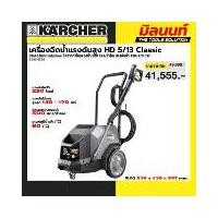 ราคา KARCHER - 1.520-022.0 เครื่องฉีดน้ำแรงดันสูง HD 5/13 Classic อัตราการไหลของน้ำ 500 ลิตร/ชั่วโมง แรงดันน้ำ 130-170 บาร์ (1731817525136295056)