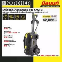 ราคา KARCHER - 1.520-900.0 เครื่องฉีดน้ำแรงดันสูง HD 5/12 C EASY!Force อัตาราไหลของน้ำ 500 ลิตร/ชม แรงดันน้ำ 120 - 175 บาร์ (1731817404710225040)