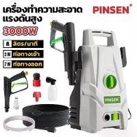 ราคา PINSEN เครื่องล้างรถ เครื่องล้างรถแรงดันสูง 3000W เครื่องฉีดน้ำแรงดันสูง เครื่องอัดฉีด ปืนฉีดน้ำแรงดันสูง (1731818171103479032)