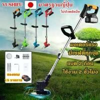 ราคา YUSHIFU เครื่องตัดหญ้าไฟฟ้าไร้สาย 48V(แท้) มีแบตเตอรี่ 2 ก้อน แถมอุปกรณ์ 15 ชิ้น ไขควง กระแทก ไร้สาย ไร้แปรง ถ่าน สว่าน bosch คลัช มือช่าง มืออาชีพ แปรง ประกันร้านค้า โร (1731120473726880482)
