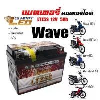 ราคา ถ่าน แบตเตอรี่ สำหรับ Honda wave ทุกรุ่น แบตเตอรี่ LEO LTZ5S 12โวลท์ 5แอมป์ WAVE100,110,110i, WAVE Z, WAVE125R, WAVE125S, WAVE125i ทกรุ่นทุกปีใส่ได้ทั้งหมด ยี่ห้อLEO แบตเตอรี่ ba (1732249531408485105)