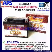 ราคา ถ่าน แบตเตอรี่ Leo สำหรับมอเตอร์ไซค์ 12V 5AH สำหรับ WAVE, DREAM , Mio new, MSX, SCOOPY-I, FINO, CLI110,SUPERCUP, KSR แบตเตอรี่ battery แบตเตอรี่ลิเธียม (1732249558229420785)