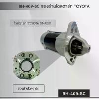 ราคา ซองถ่านไดสตาร์ท + ถ่าน TOYOTA HONDA สำหรับ ไดสตาร์ท NIPPON DENSO มีบริการเก็บปลายทาง (1731783490645361877)