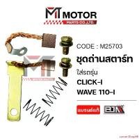 ราคา concertShop66 แบบพกพา SET ชุดถ่านสตาร์ท HONDA CLICK-I, HONDA WAVE 110-I (M25703) [BJN x MTMotorParts] ชุดซ่อมถ่านสตาร์ทCLICK110I ชุดซ่อมถ่านสตาร์ทWAVE110I ถ่านสตาร์ทWAVE ชุดซ่อมไ (1731267010612464552)