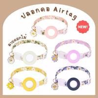 ราคา ปลอกคอนิรภัย Airtag (เฉพาะเคส) ปลอกคอลายดอกไม้ bola cat น้ํา พุ แมว แบบ ใส่ ถ่าน ของ เล่น โคตร คุ้ม toys feeder live ถ้วย อาหาร fish cats curley gao จูง หมา ชาม (1731815805933357473)