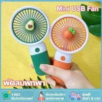ราคา พัดลมมินิน้อง mini usb Fan พัดลมพกพาชาตไฟ ใส่ ถ่าน ชาร์ท ไฟ ได้ พัดลมมือถือ ขายดี (1731957349685627350)