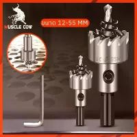 ราคา Muscle Cow โฮลซอ เจาะสแตนเลส เหล็ก อลูมิเนียม ขนาด12-55MM หัวเจาะ ดอกเจาะโฮลซอว์ Hole Saw ดอกเจาะรู ดอกเจาะสว่าน ไขควง กระแทก ไร้สาย ไร้แปรง ถ่าน เครื่อง มือช่าง มืออาชีพ แ (1731494833255516298)