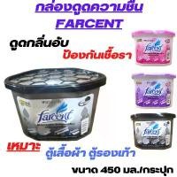 ราคา ที่ดูดความชื้น กล่องดูดความชื้น FARCENTขนาด 450 มล./กระปุก ดูดกลิ่นอับ ความชื้น ป้องกันเชื้อรา ไล่แมลง มี3กลิ่น ดำ ถ่าน ,ม่วง ลาเวนเดอร์ ,ชมพู กุหลาบ (1729550674921097685)