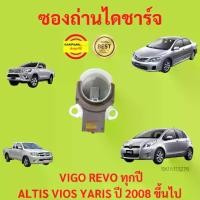 ราคา ซองถ่านไดชาร์จ + ถ่าน TOYOTA Vigo REVO Commuter Vios Yaris ยาริส ฝาดำ วีโก้ วีออส คอมมิวเตอร์ (1729627127990290923)