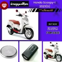 ราคา ถ่านกุญแจรีโมทHonda Scoopy-i 2023(D) (1731794186814260730)