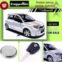 ราคา ถ่านกุญแจรีโมทProton savvy ปี2008-2010(D) (1731814919739049466)