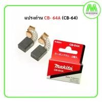 ราคา แปรงถ่าน มากีต้า Makita CB- 64A(CB-64) จำนวน 1 คู่ ของแท้ ถ่าน (1730909881956075646)